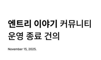 파일:엔이삭제 건의.jpeg