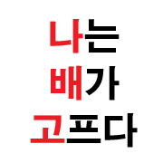 파일:나배고프사.png