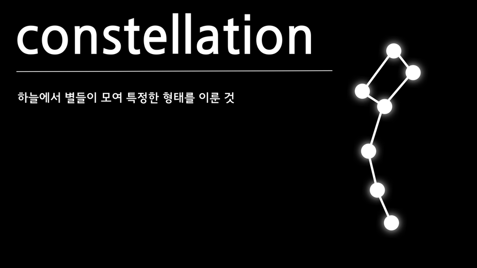 파일:Constellation.png