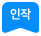 파일:인작 마크.png