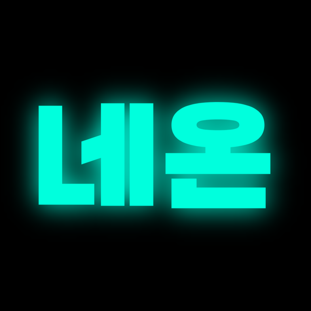 파일: 네온_NeOn 프로필.png